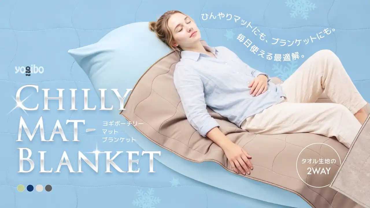 Yogibo Chilly Mat-Blanket　発売再開