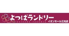 よつばランドリー