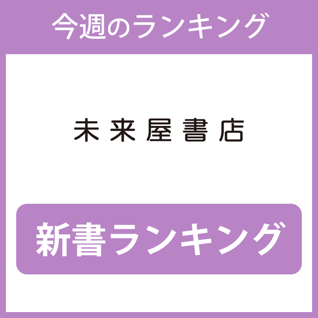 新書ランキング