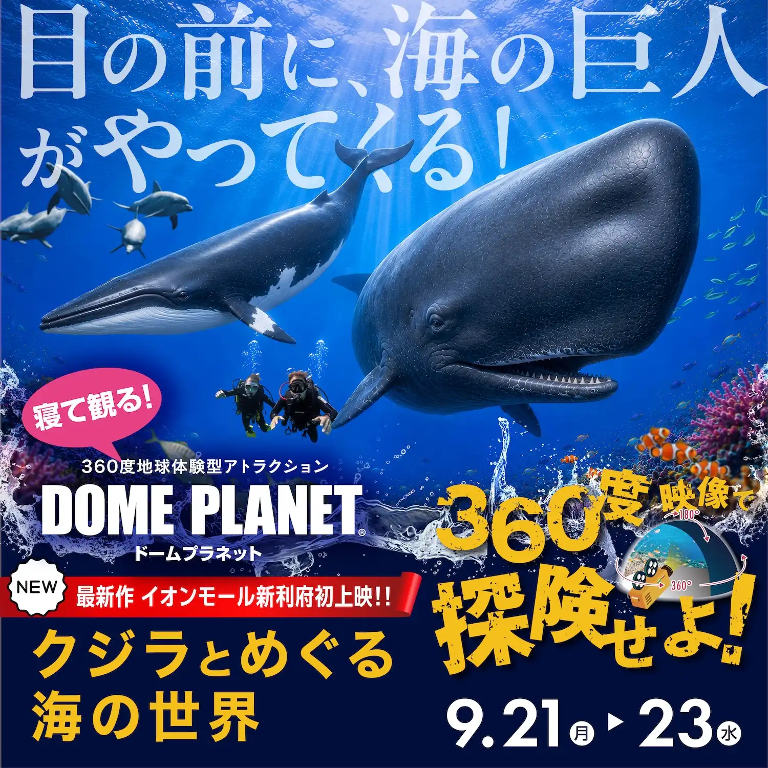 360度地球体験型アトラクション「ドームプラネット」
