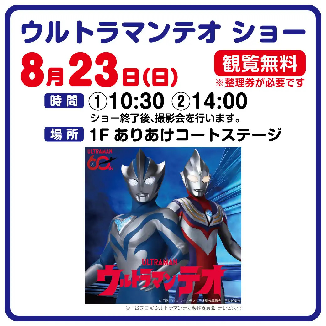 ウルトラマンテオ ショー