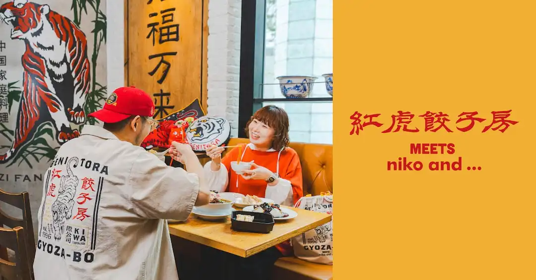 niko and...×紅虎餃子房