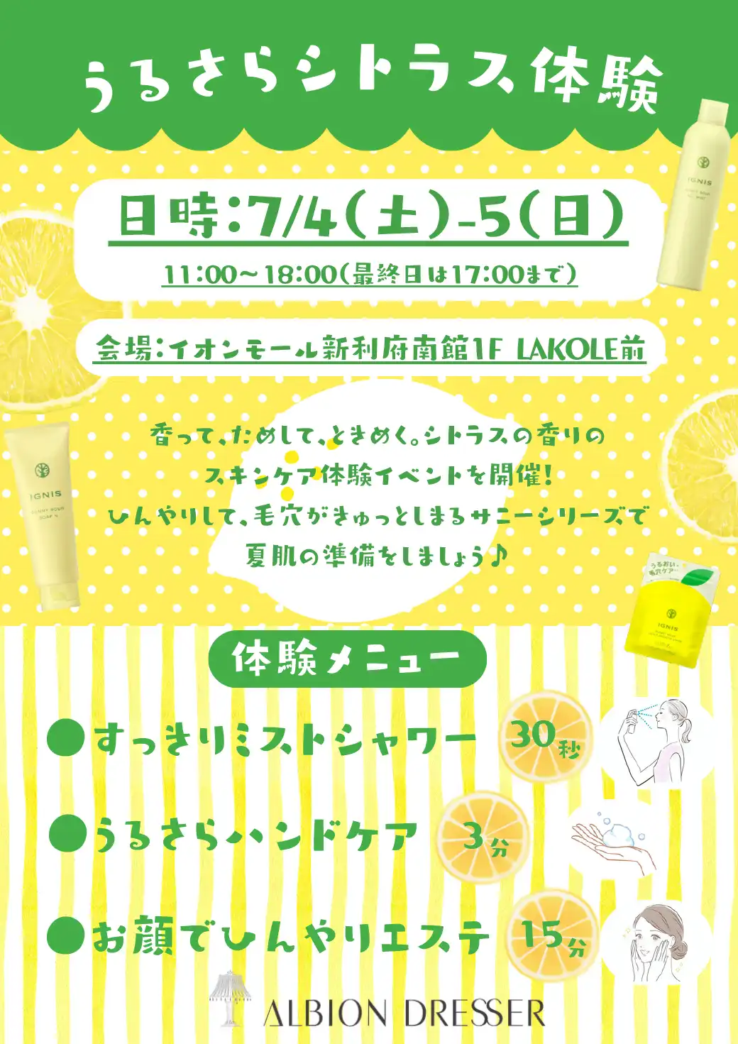 ALBION DRESSER シトラスの香りのスキンケアでひんやり体験