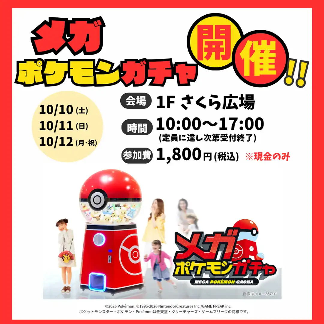 メガポケモンガチャ開催！