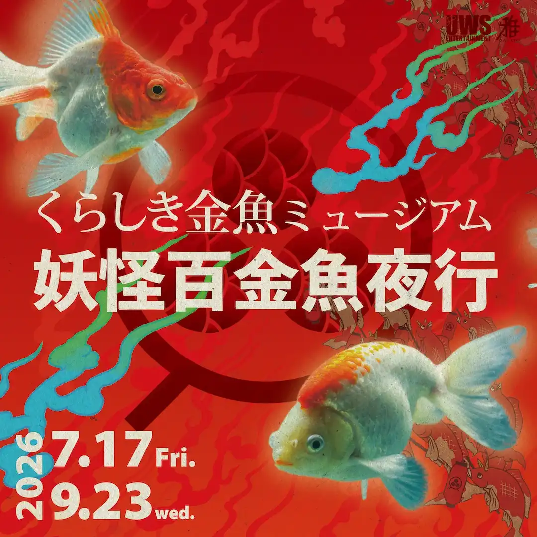 くらしき金魚ミュージアム ～妖怪百金魚夜行～