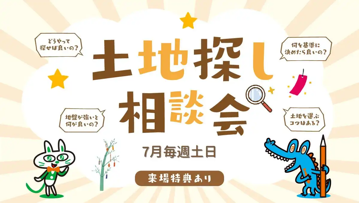 7月毎週土日開催！土地探し相談会！