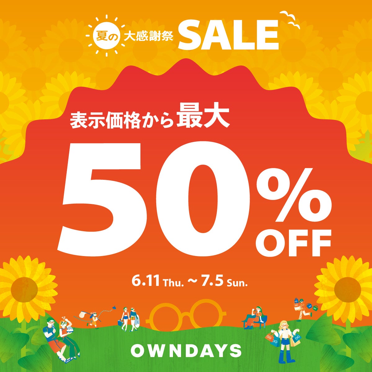 ニュース｜ショップニュース｜【OWNDAYS】最大50%OFF! 「夏の大感謝 