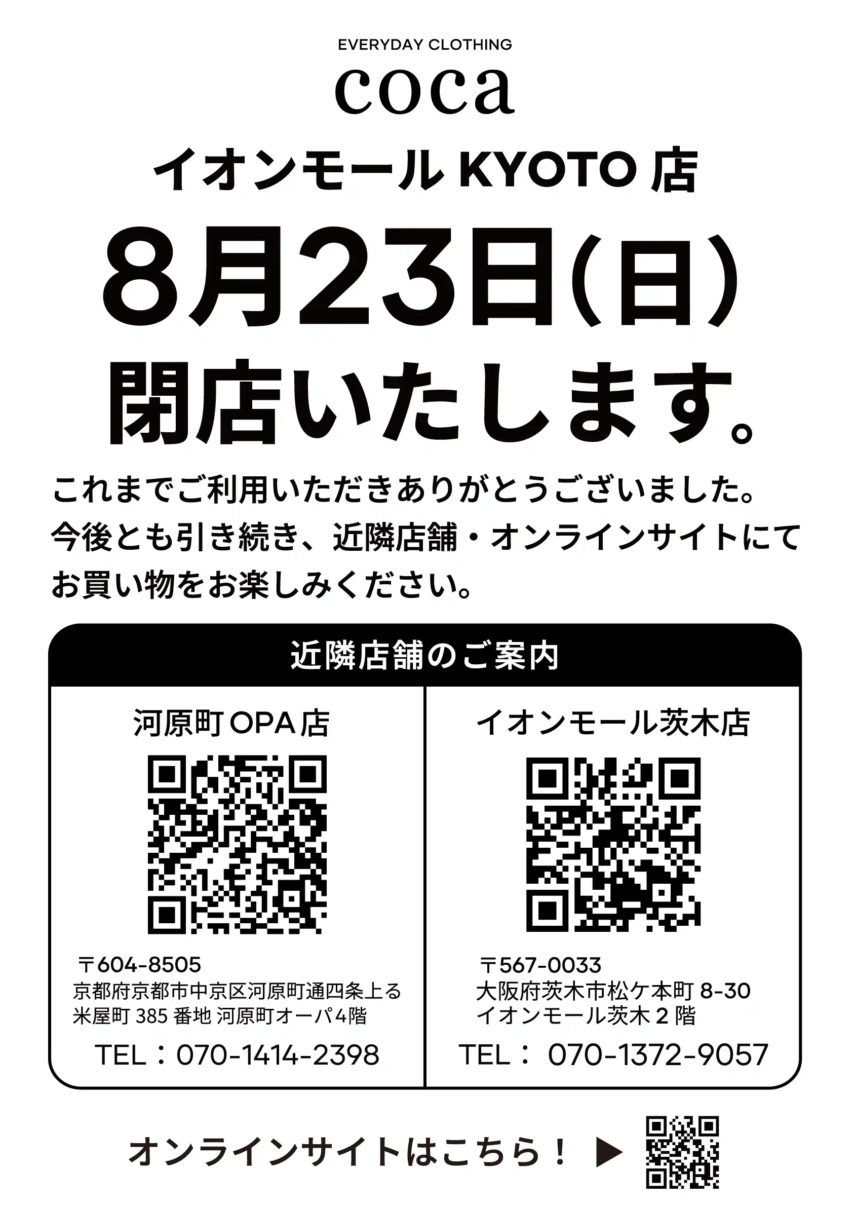 coca閉店のお知らせ