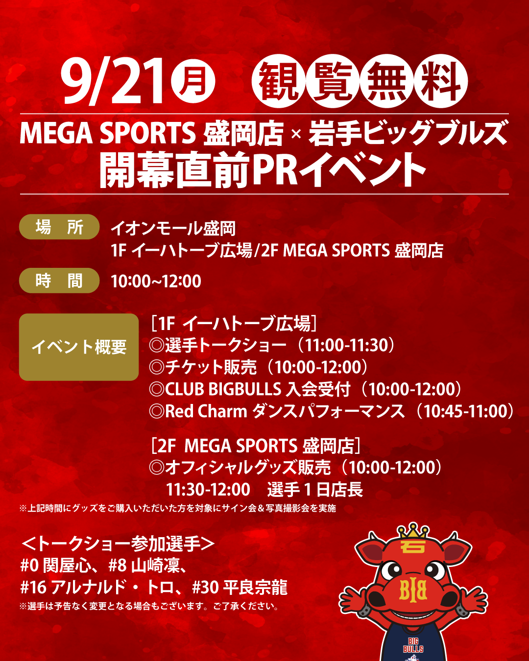 MEGA SPORTS盛岡店×岩手ビッグブルズ開幕直前PRイベント