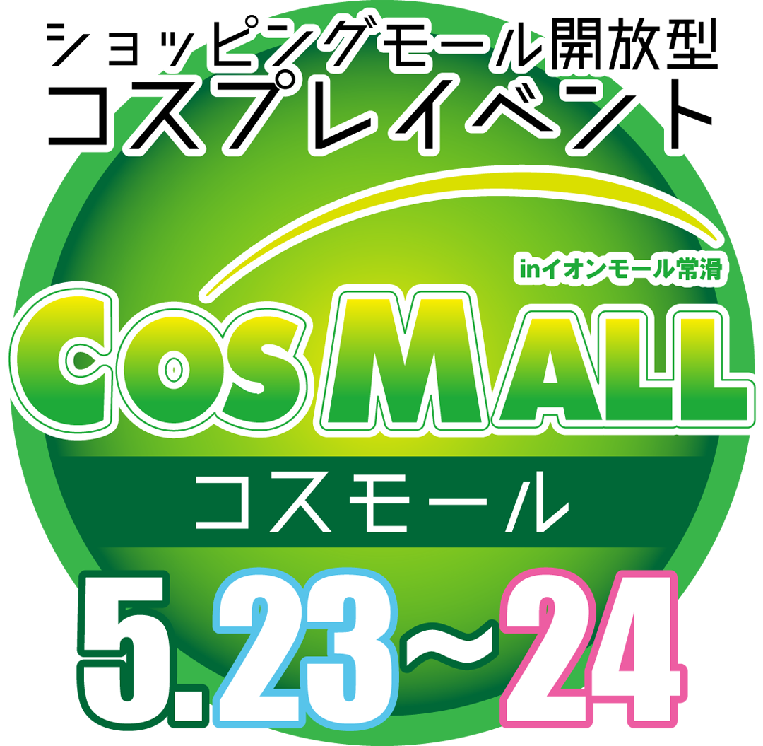 コスモール2026春
