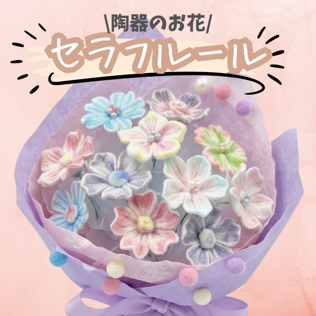 陶器のお花「セラフルール」が入荷！！