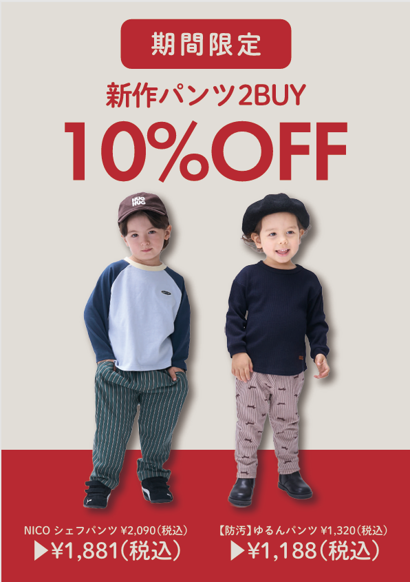 秋物新作入荷！！対象のボトムスが２BUY10％OFF！