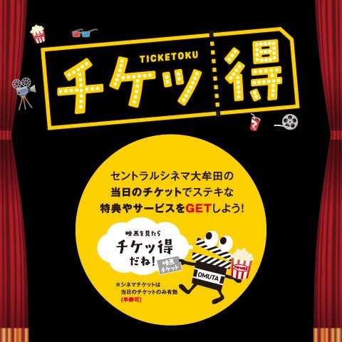 セール・お得情報｜チケッ得｜イオンモール大牟田