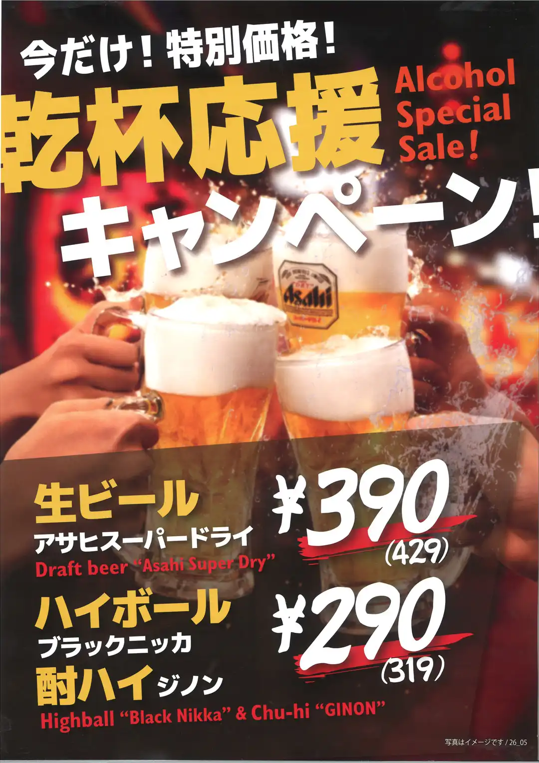乾杯応援キャンペーン!