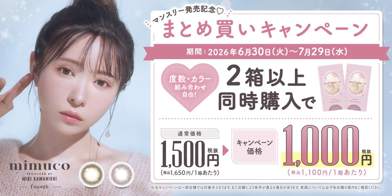 ニュース｜mimucoマンスリー発売記念♪まとめ買いキャンペーン｜イオン