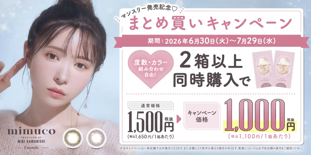 mimucoマンスリー発売記念♪まとめ買いキャンペーン