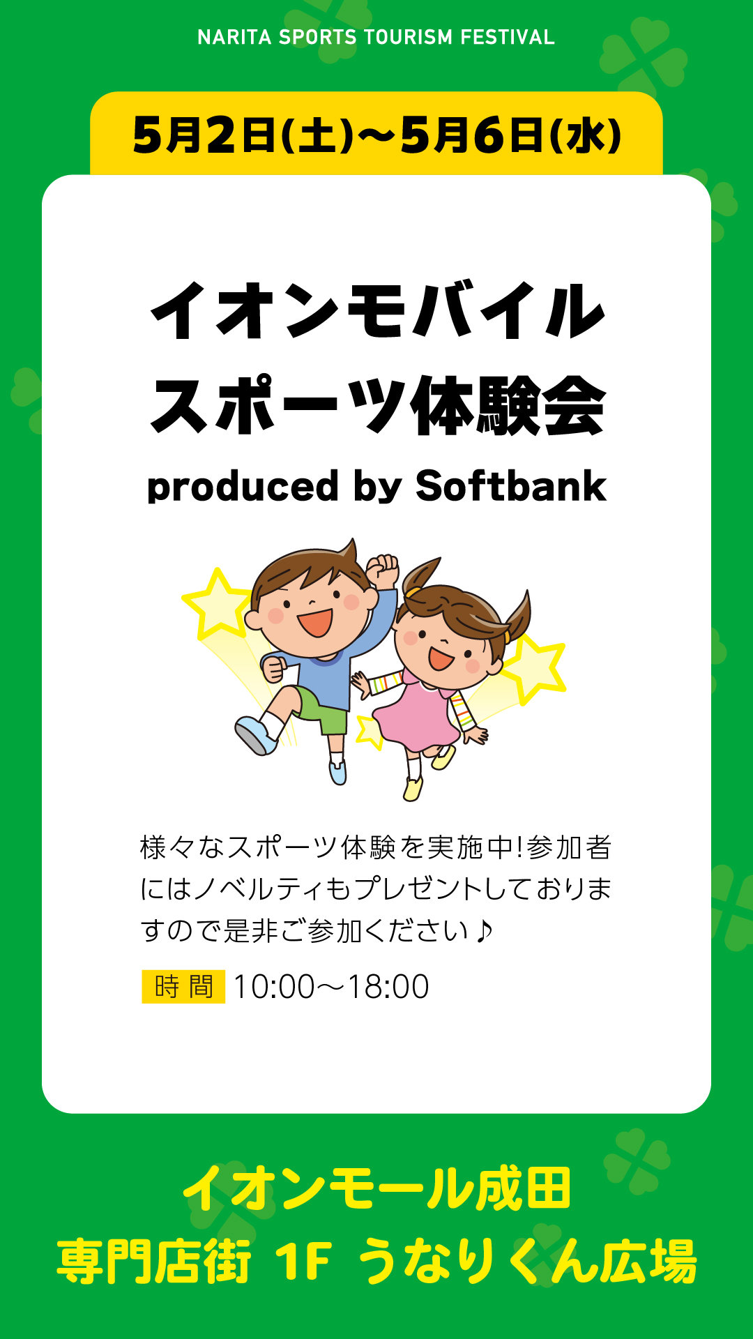 イオンモバイルスポーツ大会 produced by Softbank