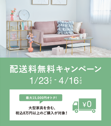 配送料無料キャンペーン実施中！