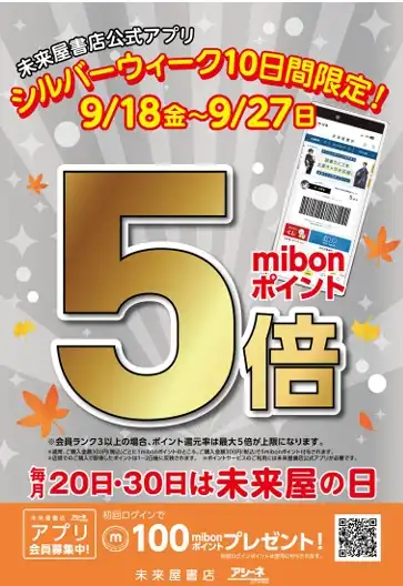 未来屋書店公式アプリ　シルバーウィーク10日間限定！mibonポイント5倍