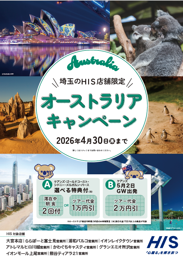 HIS  埼玉県内営業所限定　オーストラリアキャンペーン！ 
