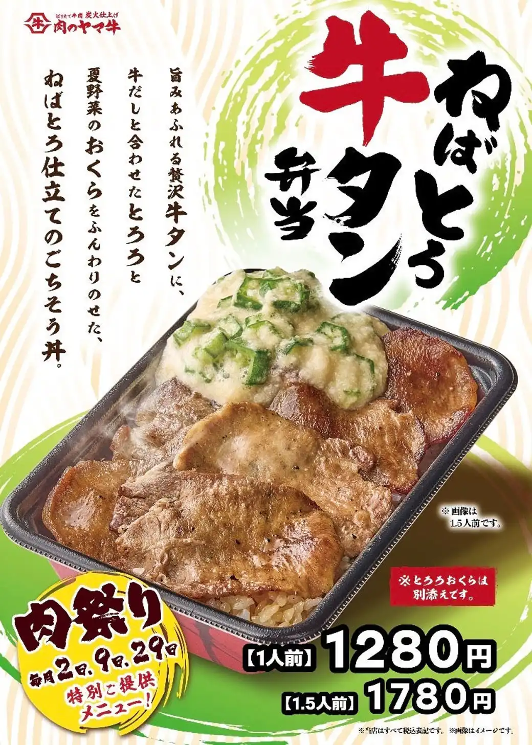 【肉のヤマ牛】8月の肉祭りは、ねばとろ牛タン！