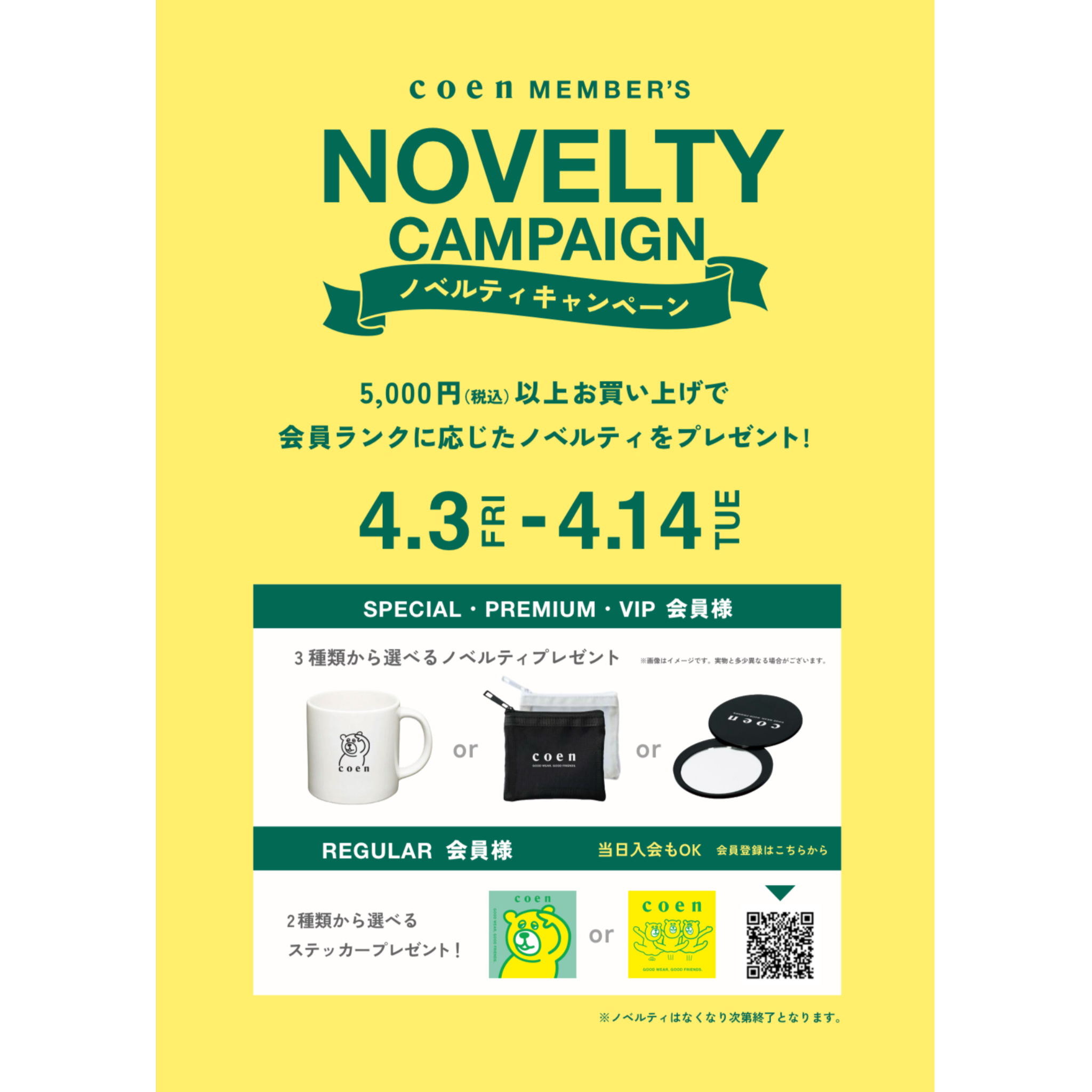 coen MEMBER'S ノベルティキャンペーン