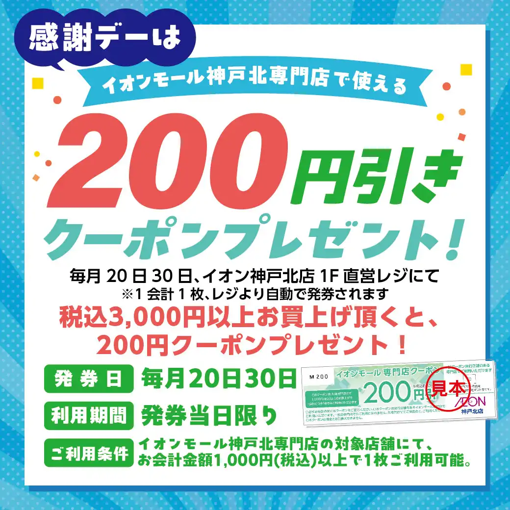 感謝デーはイオンモール神戸北専門店で使える 200円引きクーポンプレゼント！