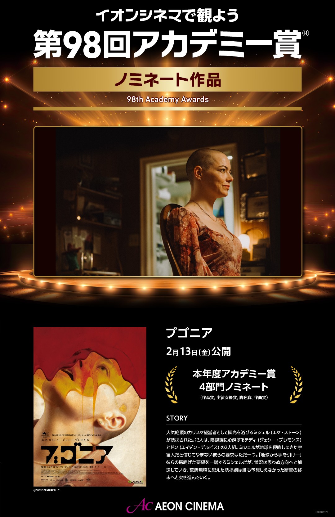 イオンシネマで第98回アカデミー賞(R)ノミネート作品を観よう！