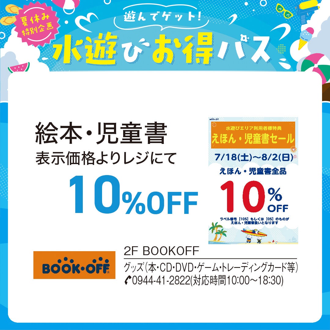 ブックオフ水遊びお得パス