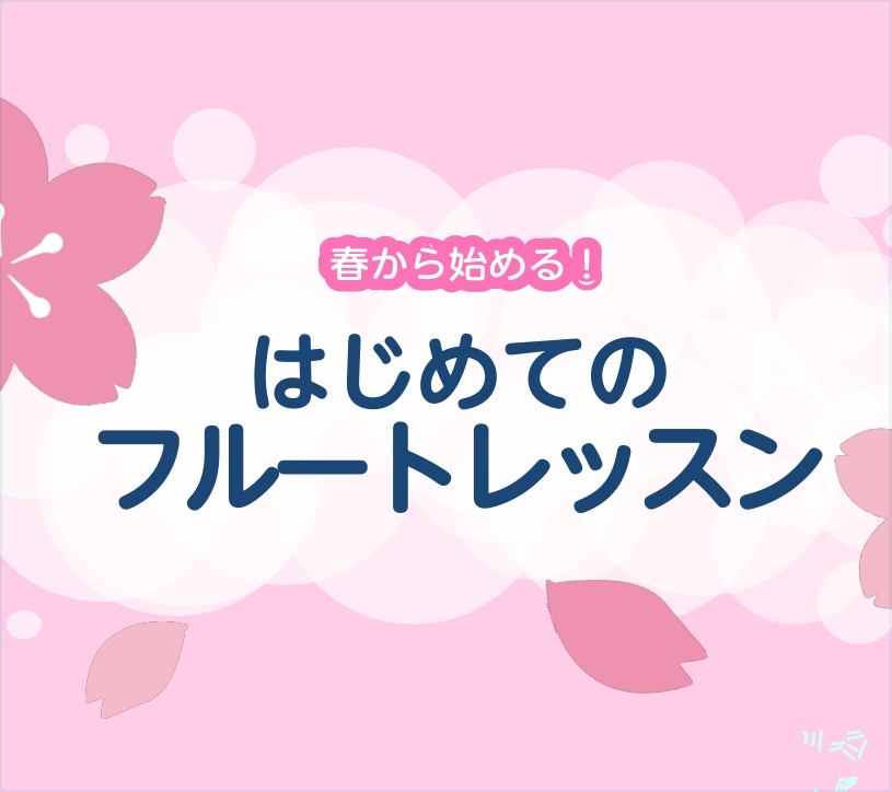 【音楽教室】はじめてのフルートレッスン！春の入会金50％OFF！