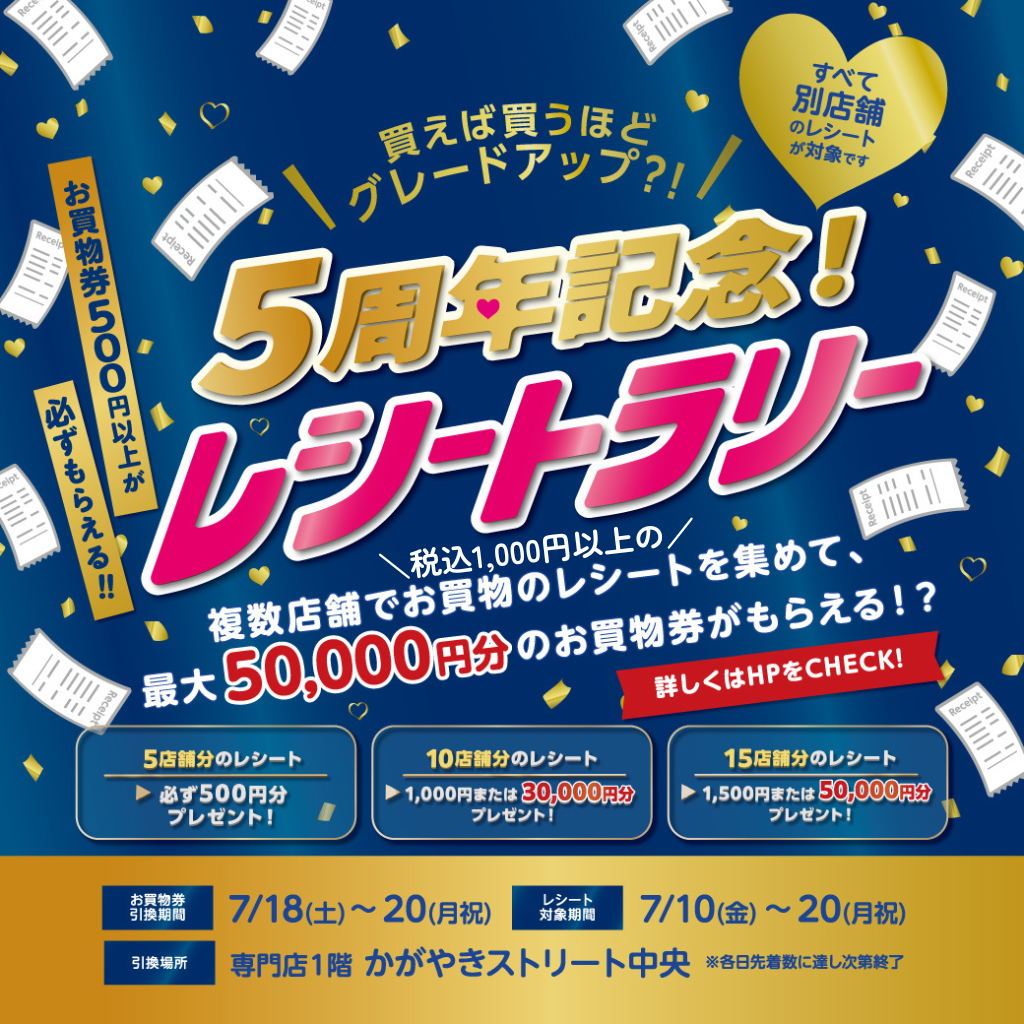 買えば買うほどグレードアップ！5周年記念！レシートラリー