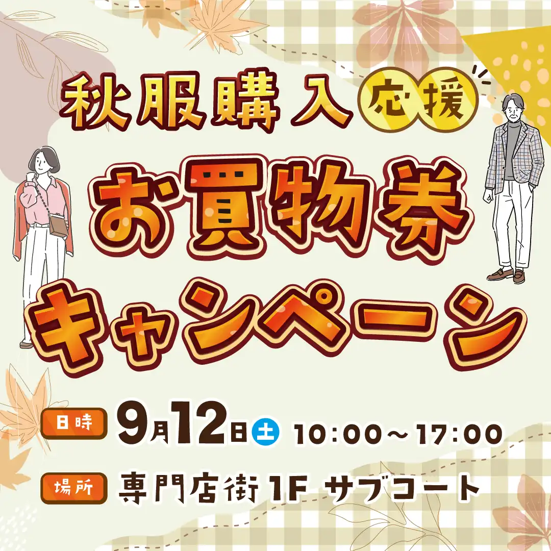 秋服購入応援！お買物券プレゼントCP