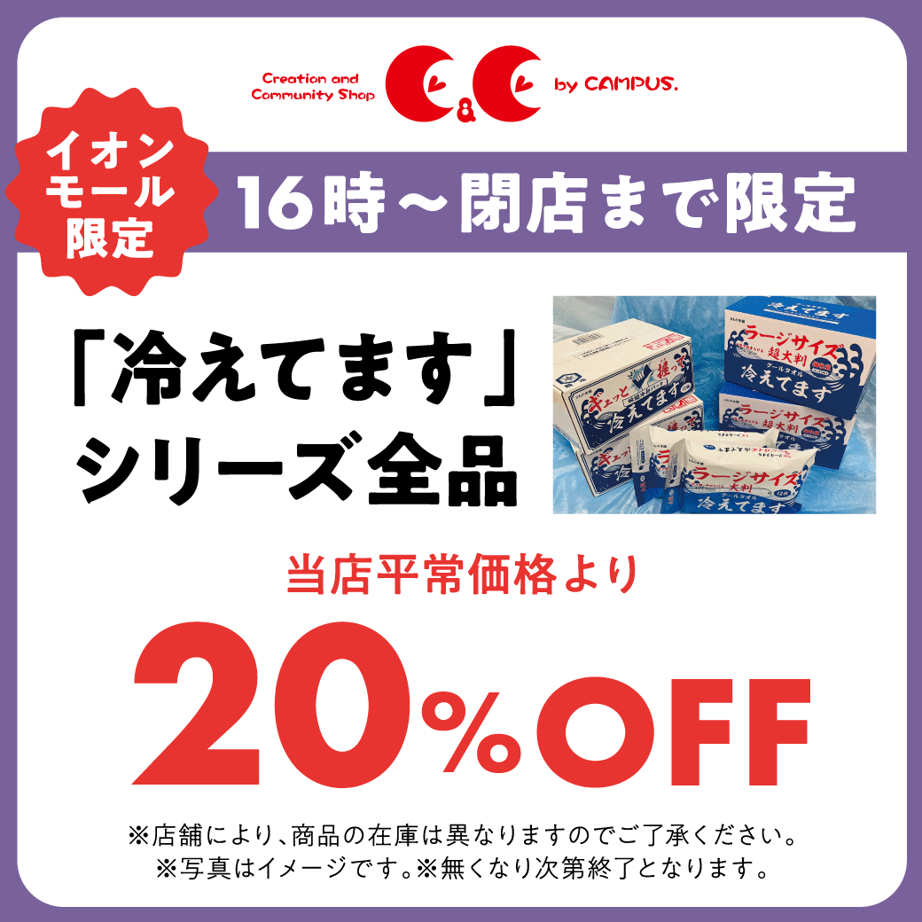 「冷えてます」シリーズ全品 当店平常価格より20%OFF