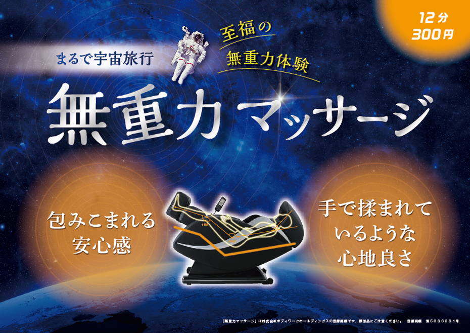 無重力マッサージ