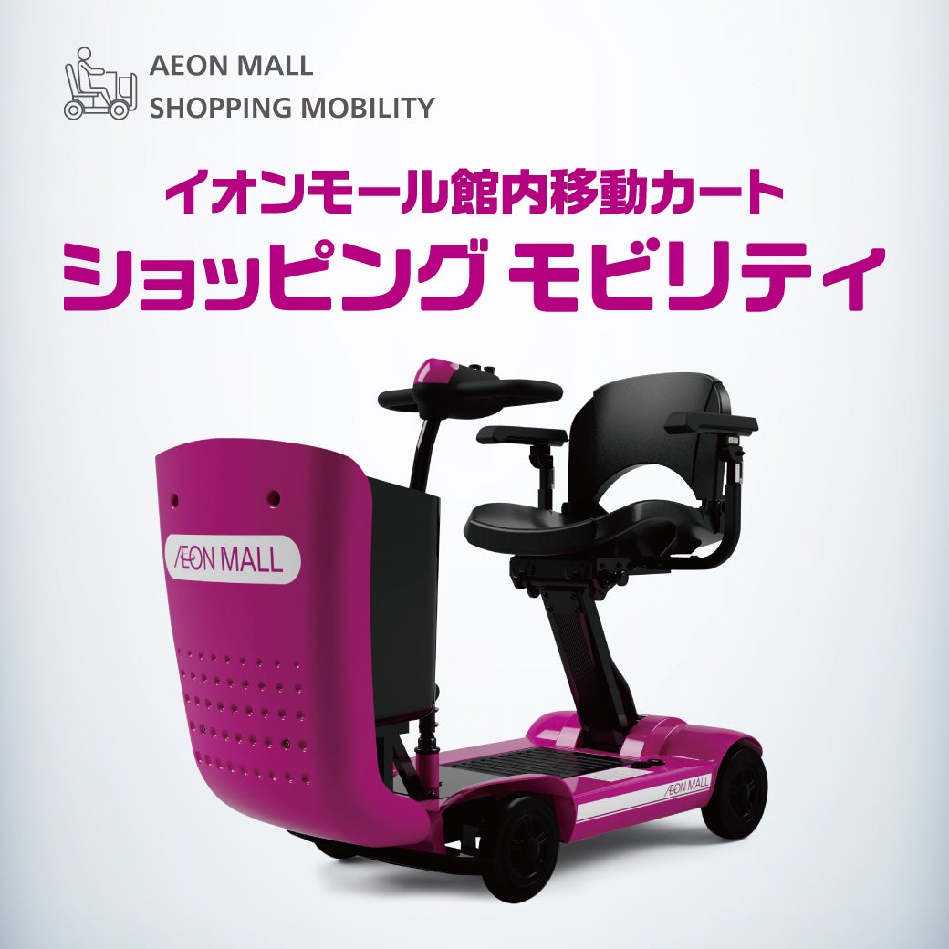 ニュース｜モールからのお知らせ｜ショッピングモビリティ｜イオン