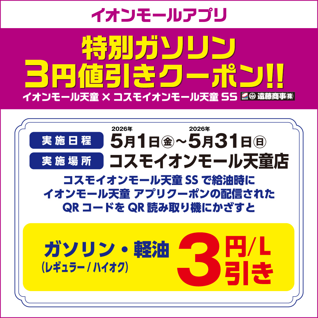 2026年5月1日(金)～2026年5月31日(日)特別配信！ ガソリン3円値引きクーポン