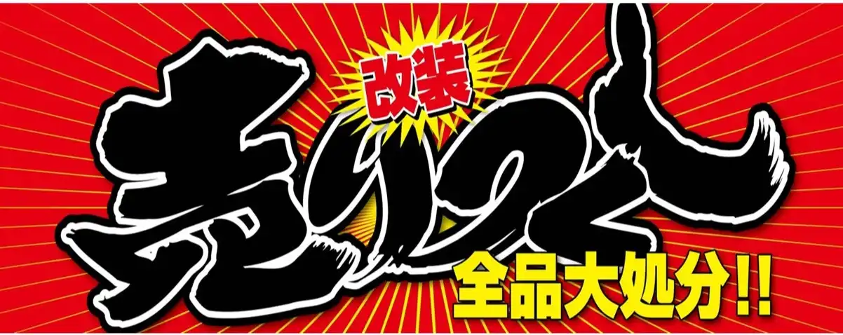 改装前売り尽くしセール開催!!!