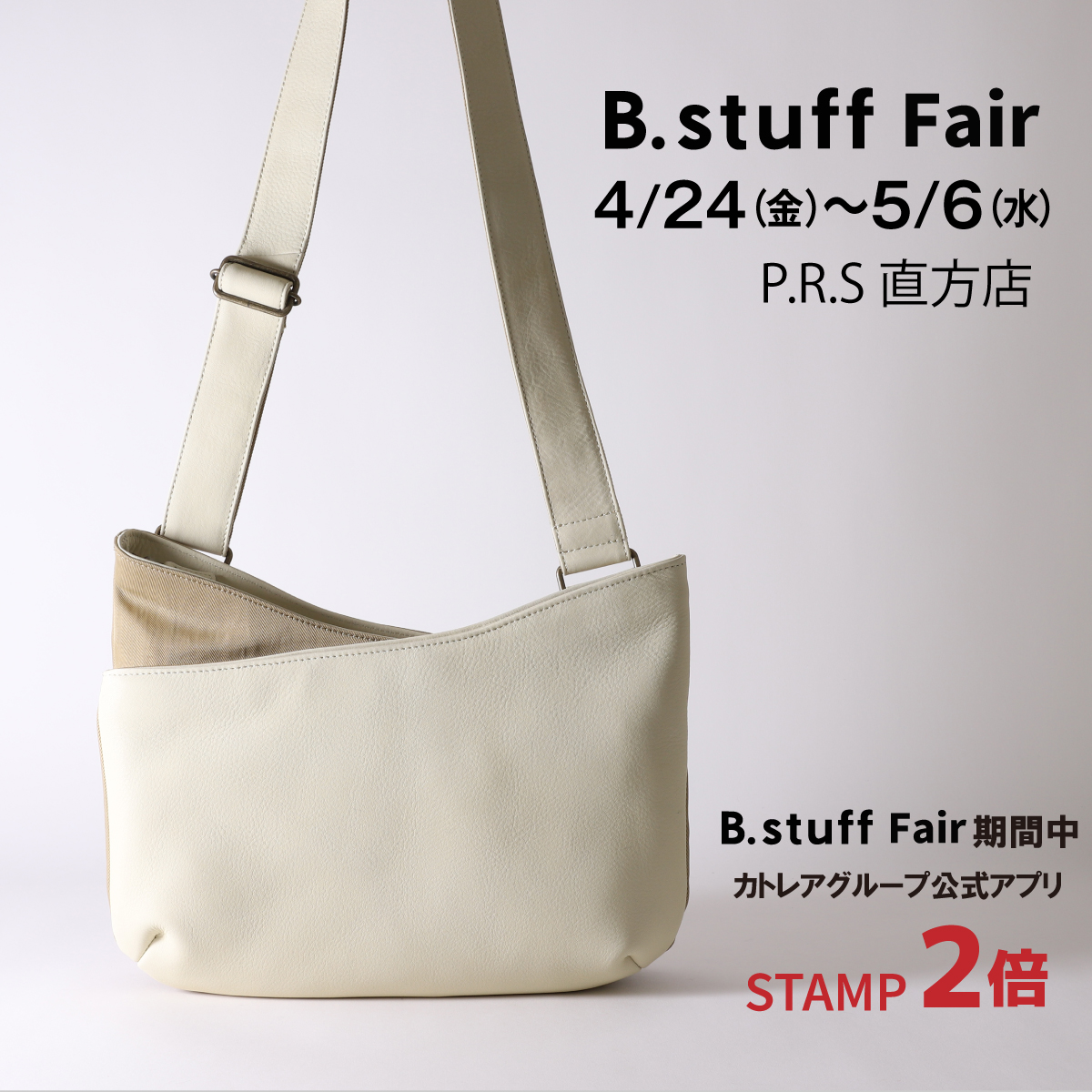 魅力的な特典満載！B.stuffフェア