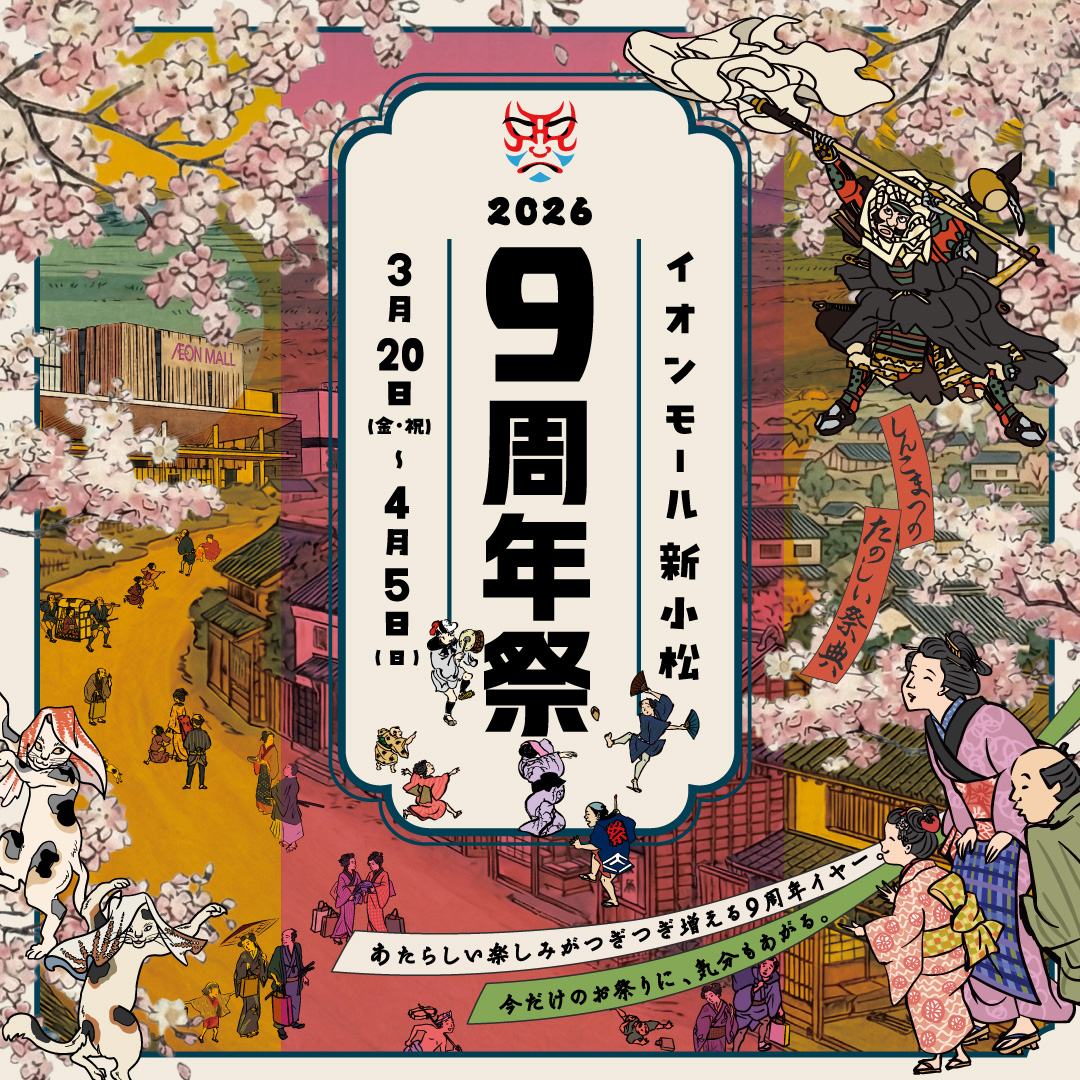 イオンモール新小松　9周年祭開催！