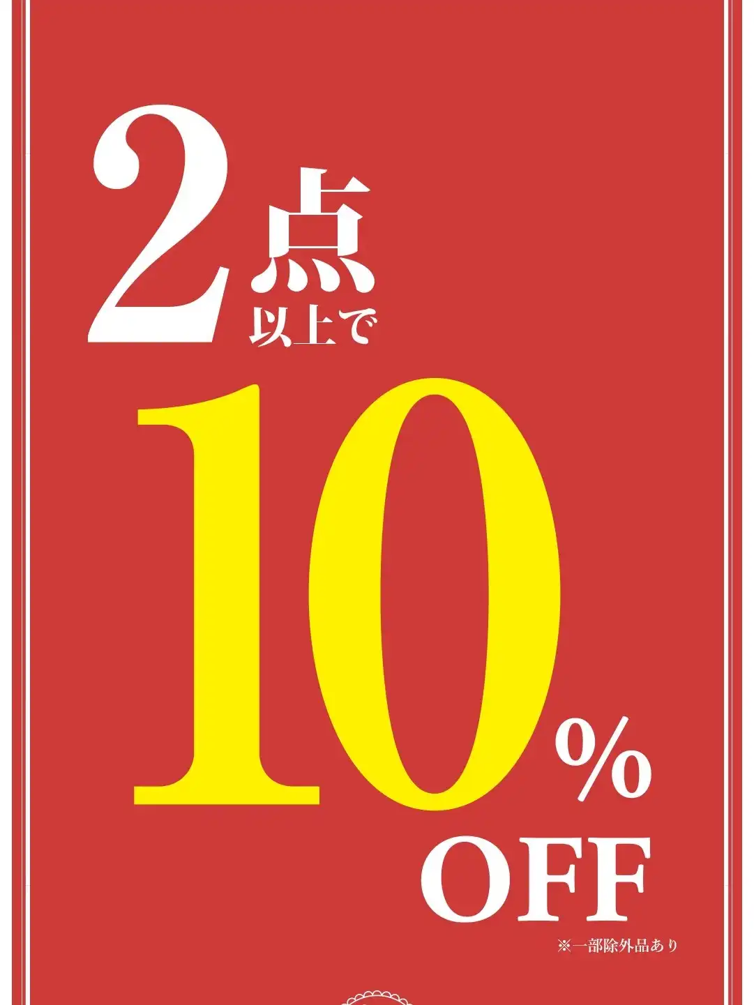 【改装閉店SALE】店内商品2点以上で10％OFF！