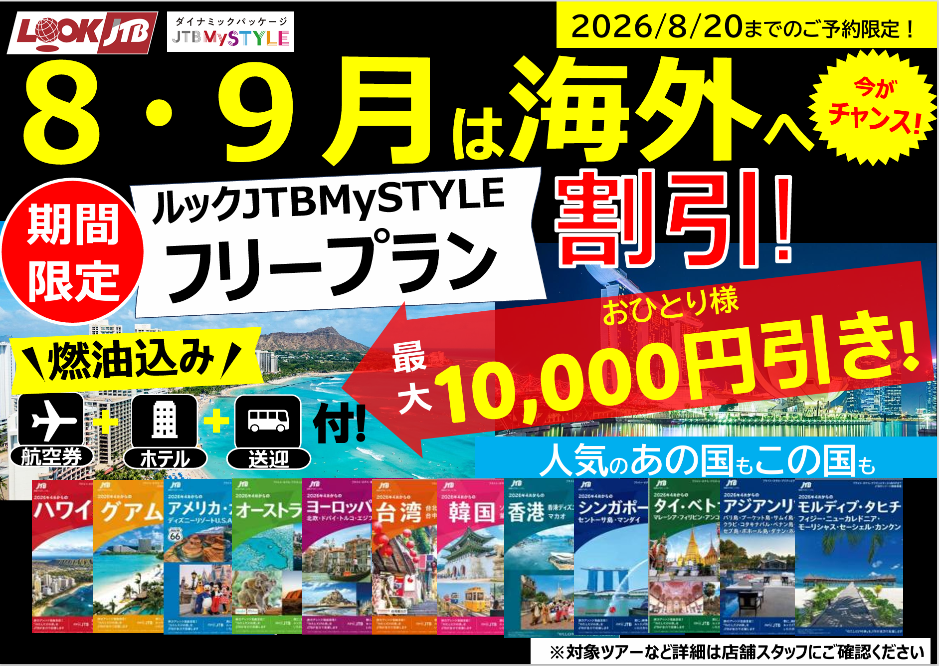 8・9月出発 ルックJTBMySTYLEフリープランがお得