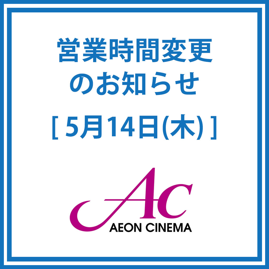 専門店3階「イオンシネマ」営業時間変更のお知らせ