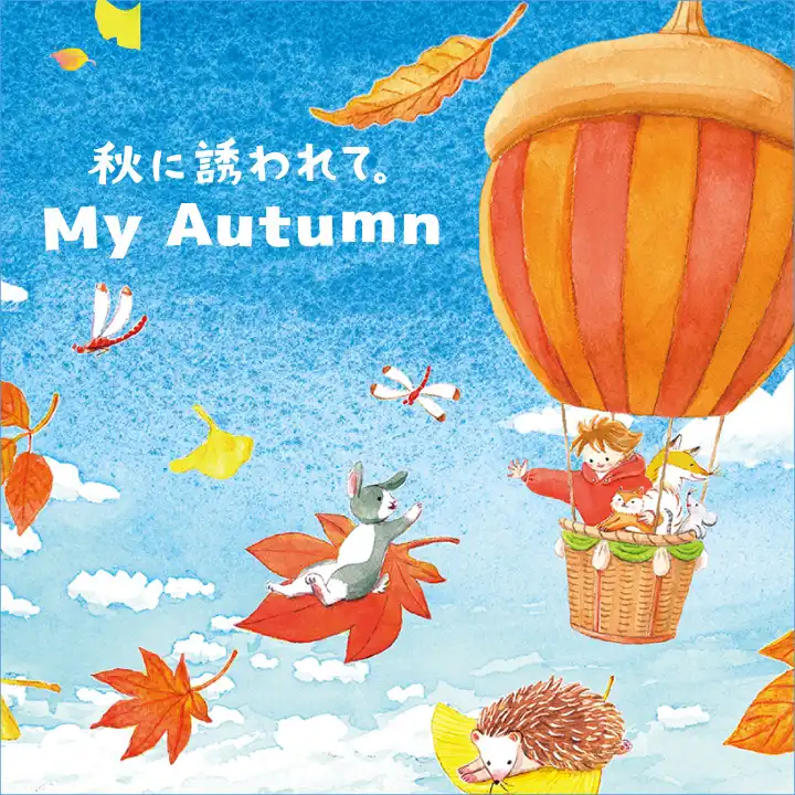 My Autumn  秋のおススメ商品紹介