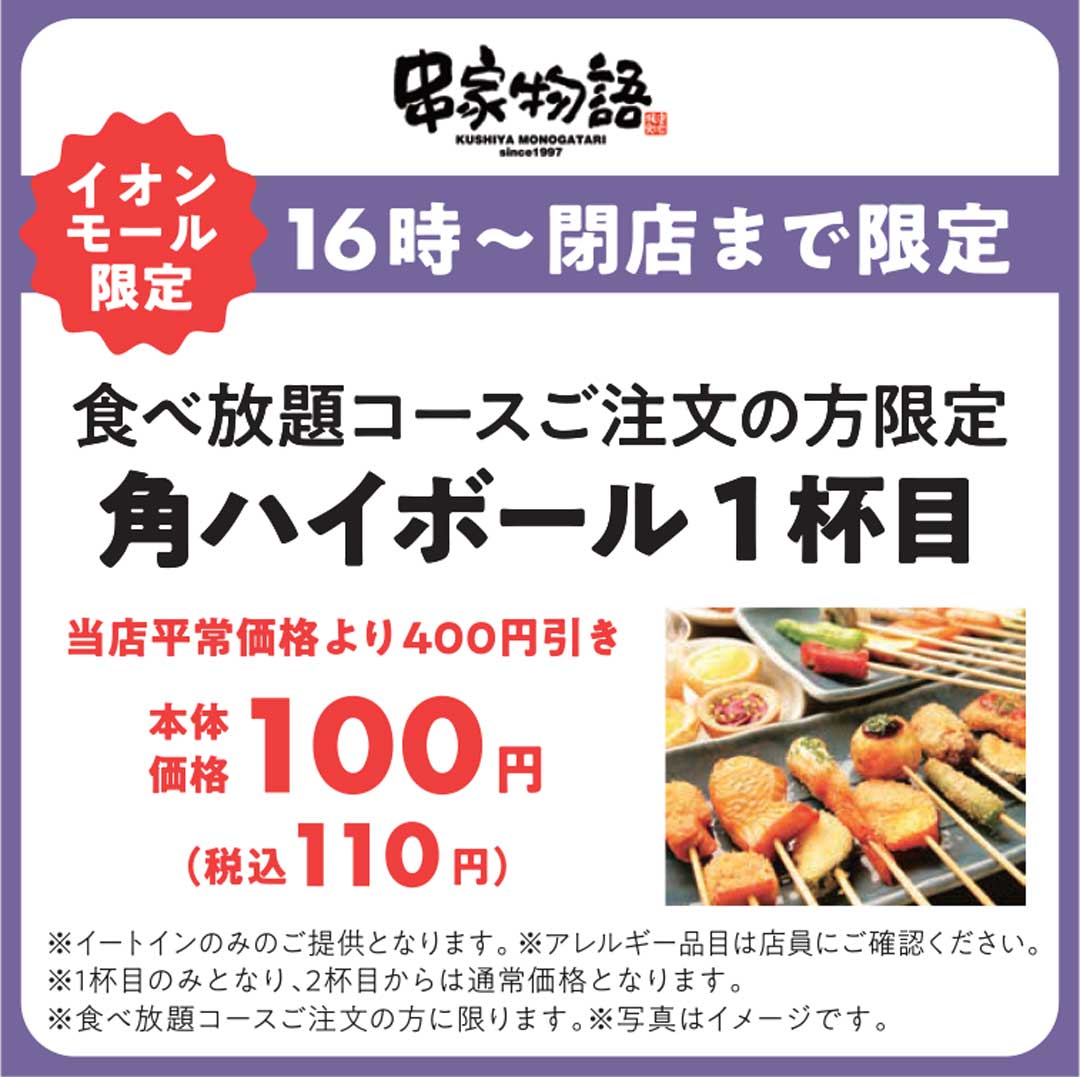 食べ放題コースをご注文の方限定！角ハイボール1杯目が110円（税込）