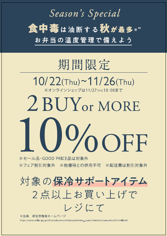保冷サポートアイテム2BUY10％OFF