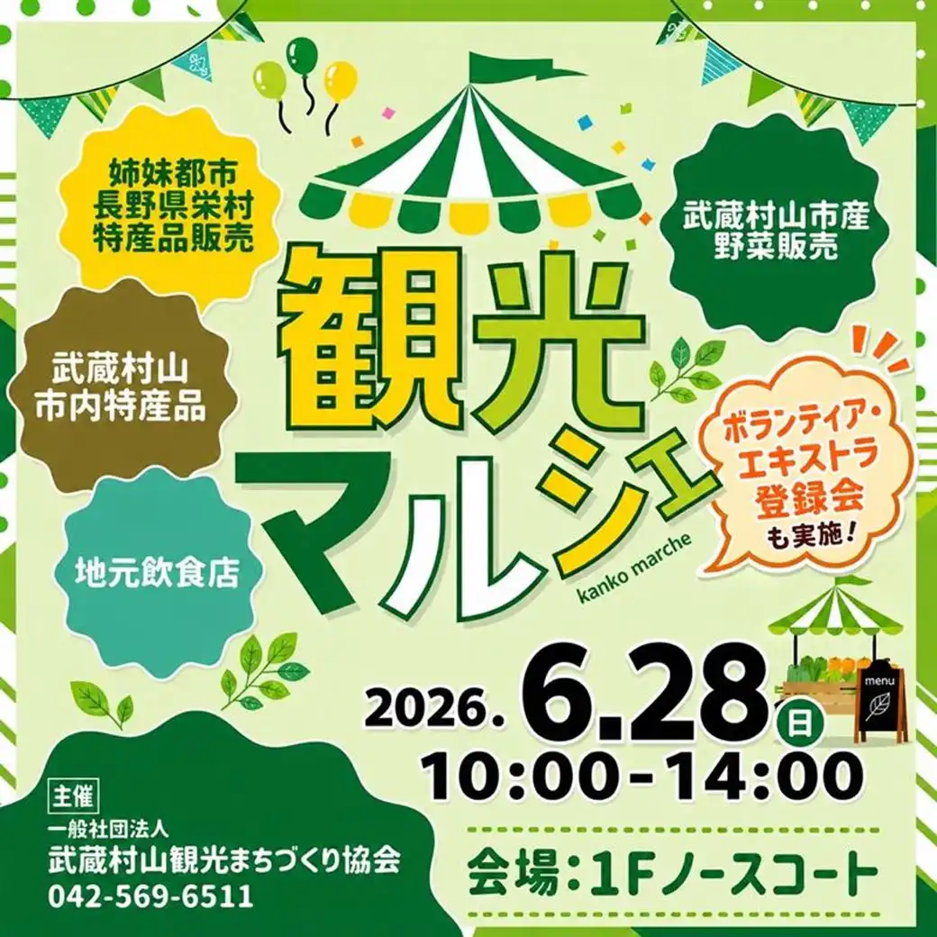 観光マルシェ ～武蔵村山の美味しいが大集合♪ 長野県栄村の特産品も！～