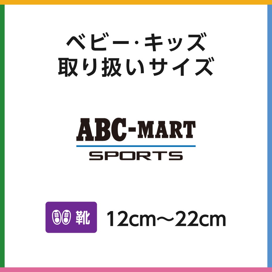  キッズサイズ　ABC‐MART SPORTS