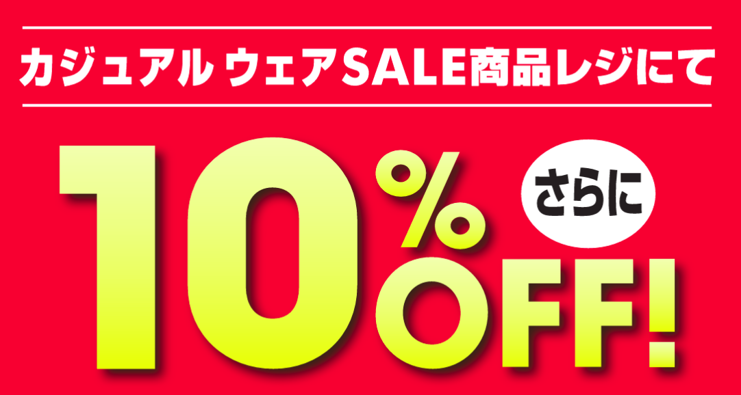 期間限定　カジュアルウェア　SALE商品レジにて10％OFF