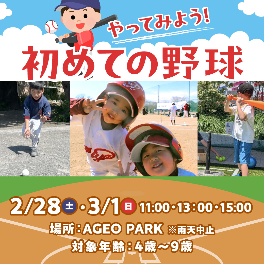 やってみよう！初めての野球