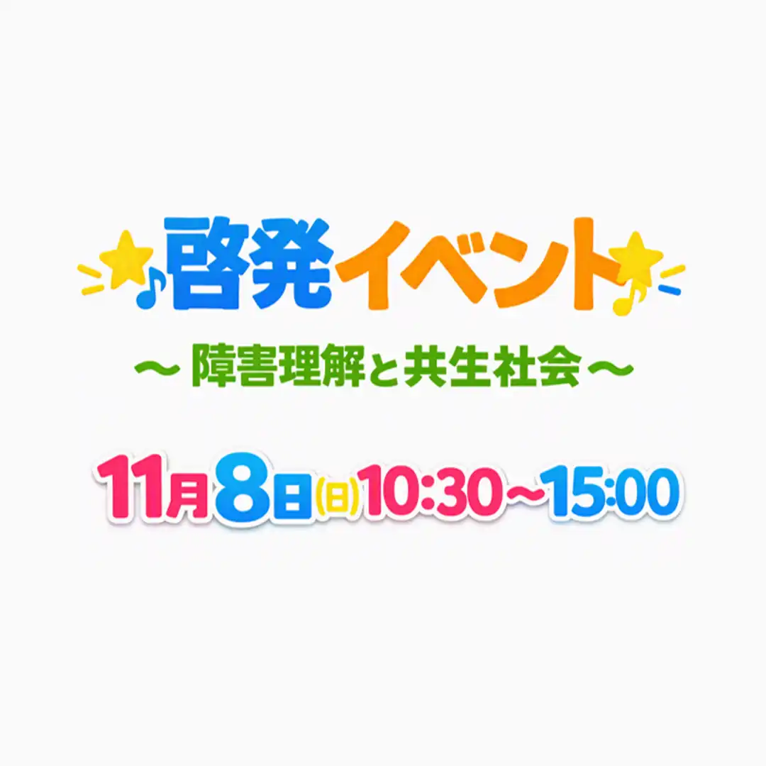 共生社会の実現に向けた「啓発イベント」